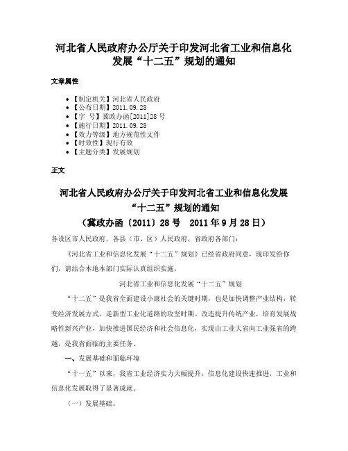 河北省人民政府办公厅关于印发河北省工业和信息化发展“十二五”规划的通知