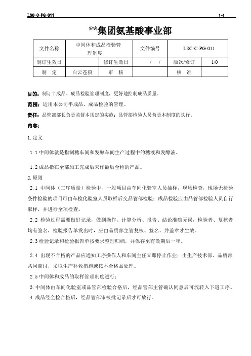 LSC-C-PG-011  L-苯丙氨酸生产企业  中间体和成品检验管理制度