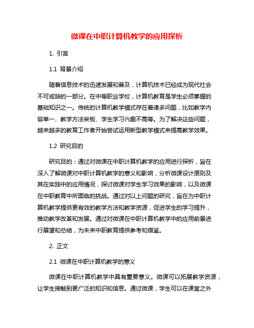 微课在中职计算机教学的应用探析