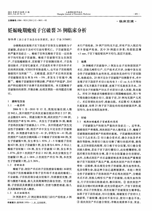 妊娠晚期瘢痕子宫破裂26例临床分析