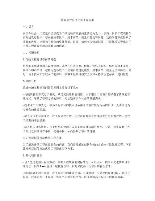 创新创效打造优质工程方案