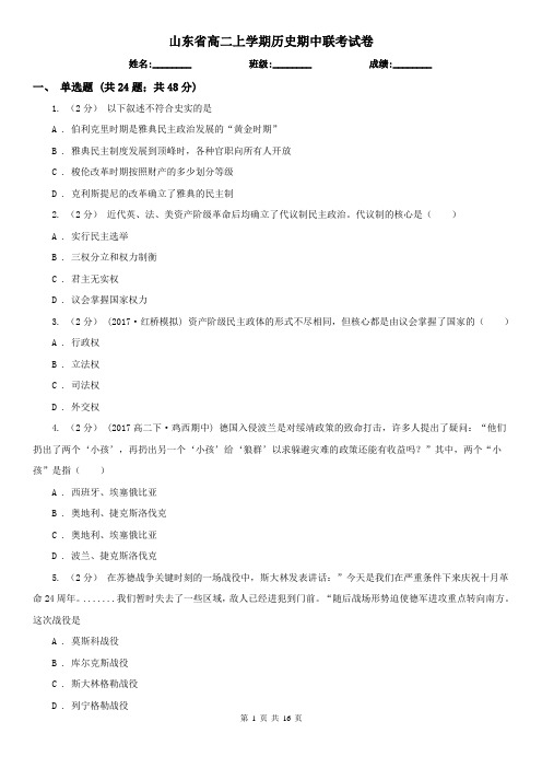 山东省高二上学期历史期中联考试卷