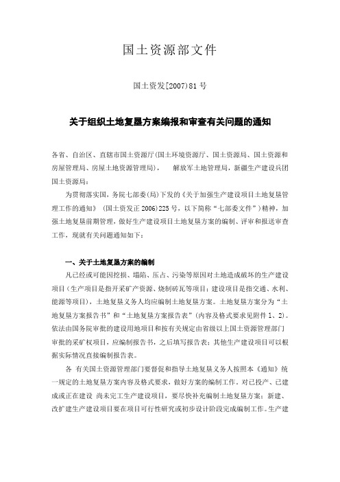 关于组织土地复垦方案编报和审查有关问题的通知