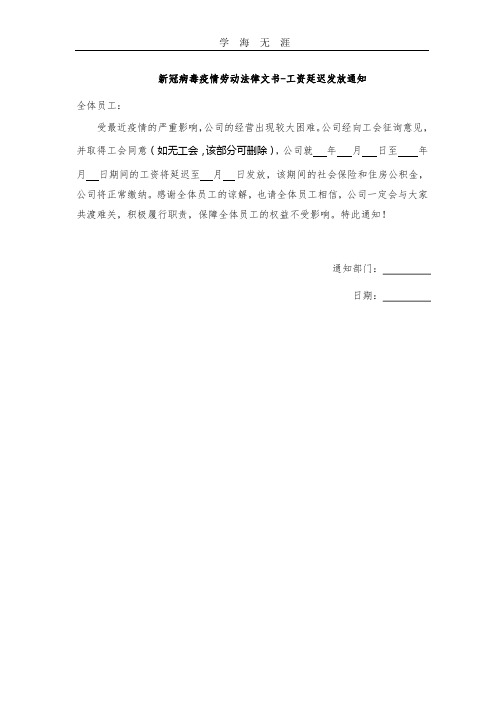 2020年新冠病毒疫情劳动法律文书-工资延迟发放通知.pptx