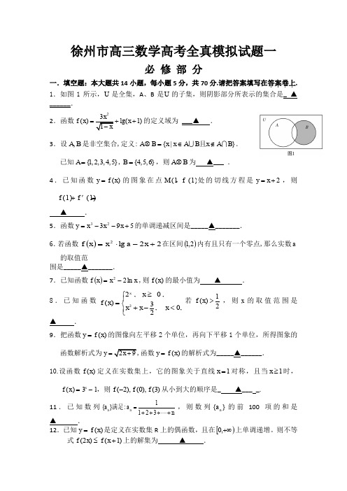 2010届徐州高考全真模拟试题一数学