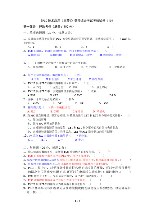 PLC技术应用三菱课程综合考试考核试卷01