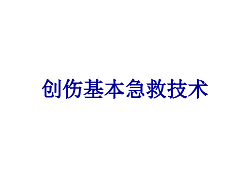 创伤基本急救技术电子教案