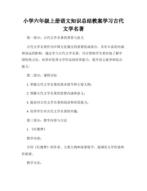 小学六年级上册语文知识总结教案学习古代文学名著