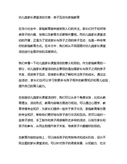 幼儿园家长课堂活动方案：亲子互动与家庭教育