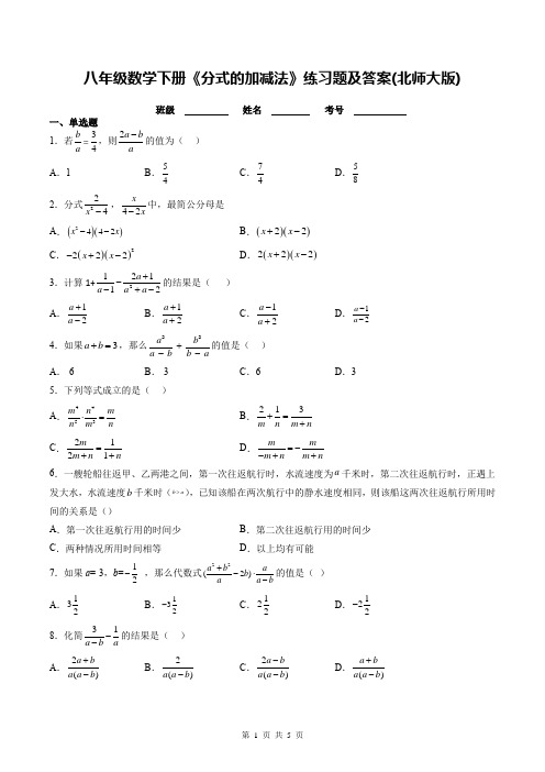 八年级数学下册《分式的加减法》练习题及答案(北师大版)