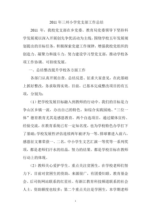 2011年三州小学党支部工作总结