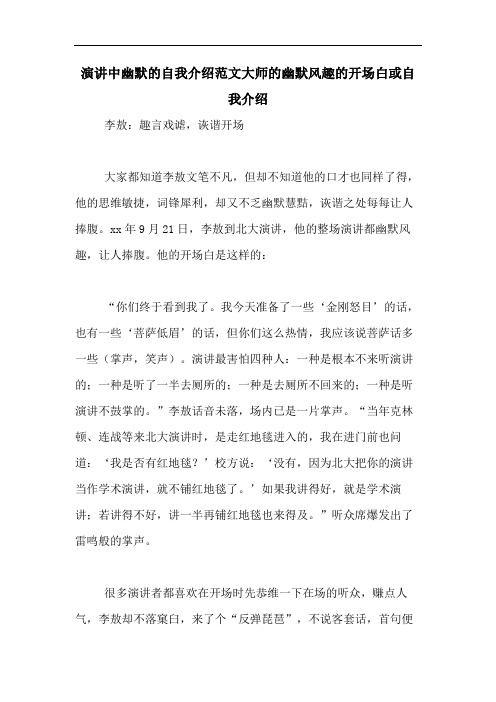 演讲中幽默的自我介绍范文大师的幽默风趣的开场白或自我介绍