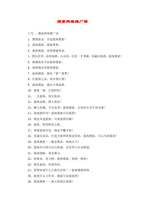 搜索网络推广语