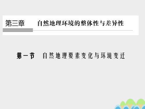 高中地理 第三章 第一节 自然地理要素变化与环境变迁课件 湘教版必修1