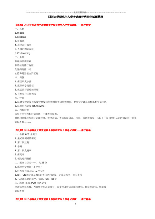 四川大学研究生入学考试流行病历年试题整理精编版