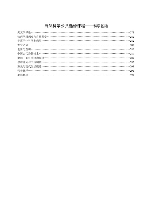 自然科学公共选修课程——科学基础