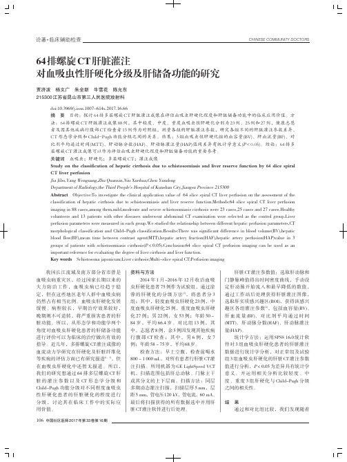 64排螺旋CT肝脏灌注对血吸虫性肝硬化分级及肝储备功能的研究