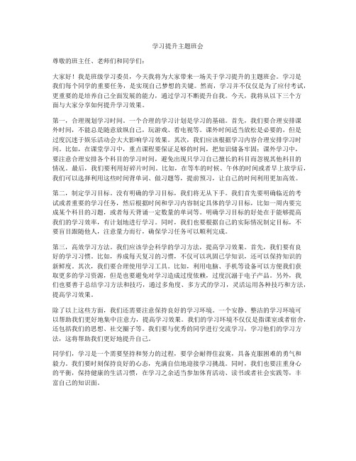 学习提升主题班会