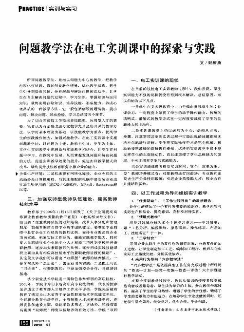 问题教学法在电工实训课中的探索与实践