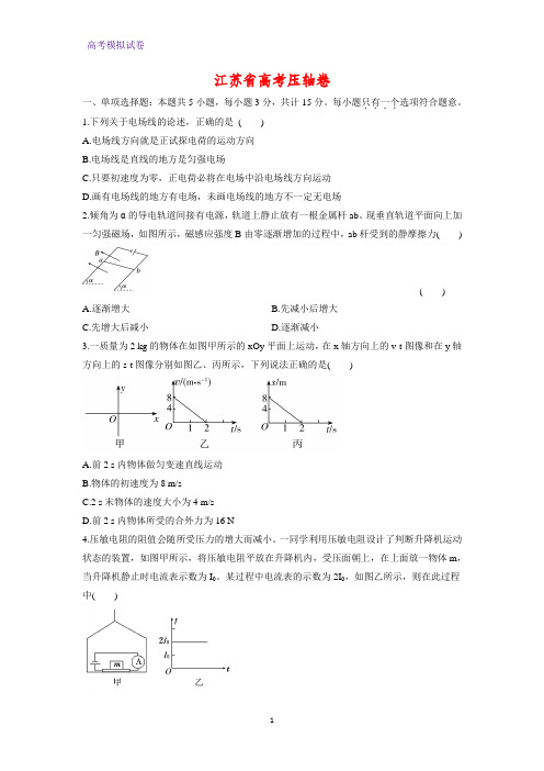 江苏省高考压轴卷物理试题(解析版)