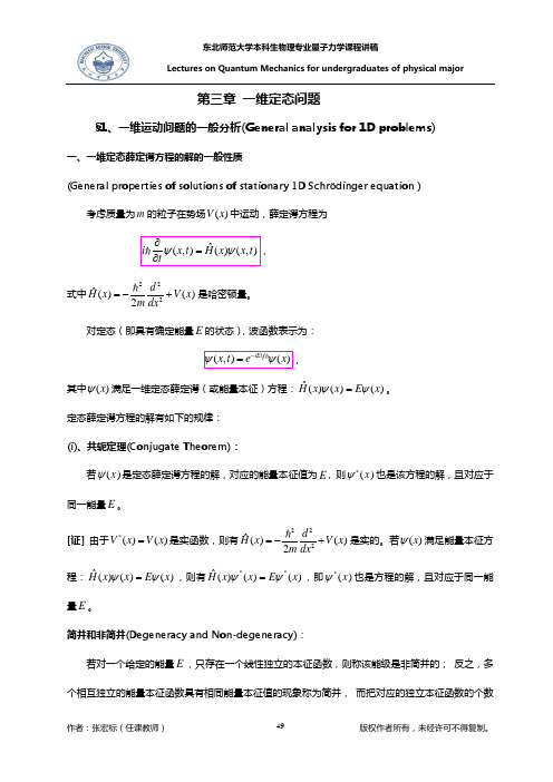 量子力学曾谨言第五版第三章讲课稿(知识点)