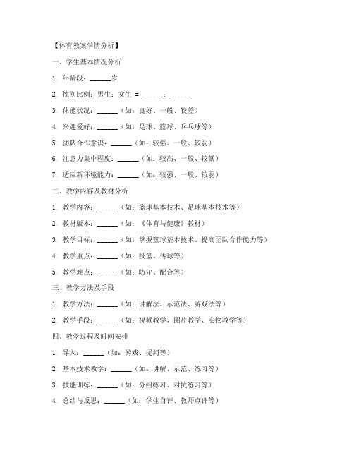 体育教案学情分析模板及范文