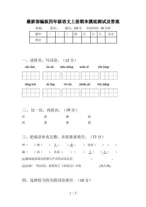 最新部编版四年级语文上册期末摸底测试及答案