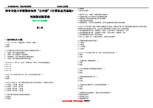 西安交通大学智慧树知到“公共课”《计算机应用基础》网课测试题答案4