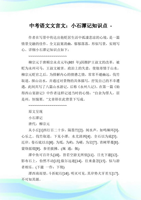 中考语文文言文：小石潭记知识点.doc