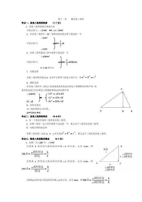 初中数学第十一章    解直角三角形