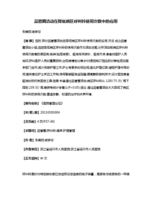 品管圈活动在降低病区呼叫铃使用次数中的应用
