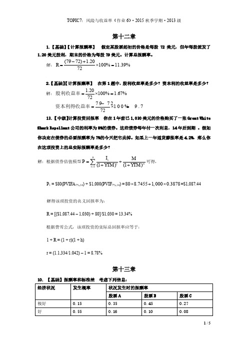 12-13章练习06-T07-风险与收益率-作业及答案-2015秋