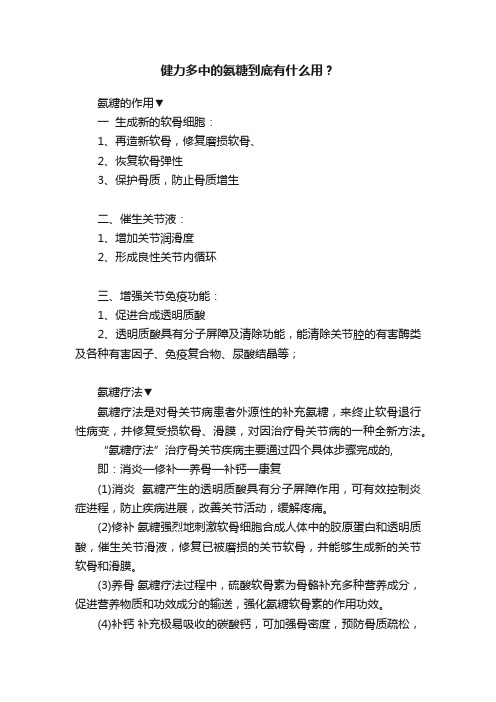 健力多中的氨糖到底有什么用？