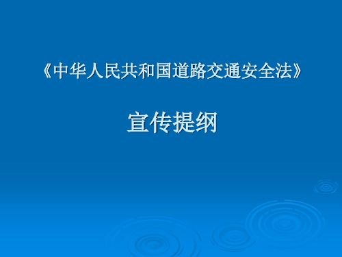 《中华人民共和国道路交通安全法》宣传提纲汇总