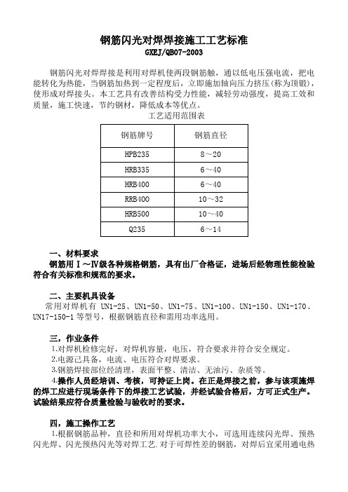 钢筋闪光对焊焊接施工工艺标准