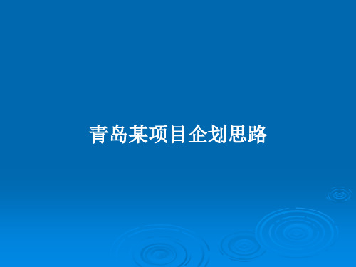 青岛某项目企划思路PPT教案