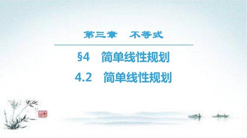 2018-2019学年高二数学北师大版必修5实用课件：第3章 4.2 简单线性规划