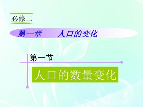 山西省2012届高考地理复习 第1章 第1节人口的数量变化课件 新人教版必修2