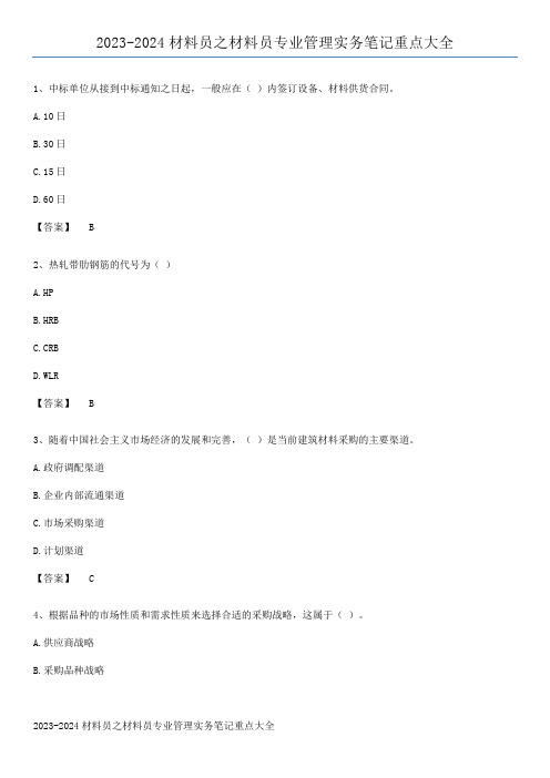 2023-2024材料员之材料员专业管理实务笔记重点大全