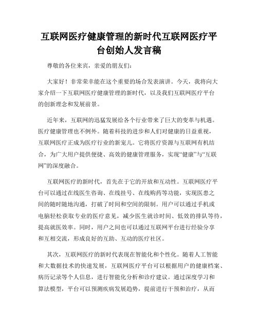 互联网医疗健康管理的新时代互联网医疗平台创始人发言稿