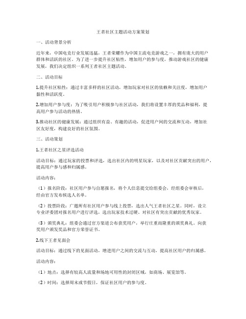 王者社区主题活动方案策划