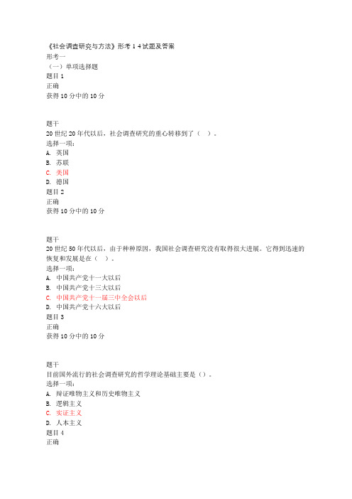 社会调查研究与方法形考1-4试题及答案