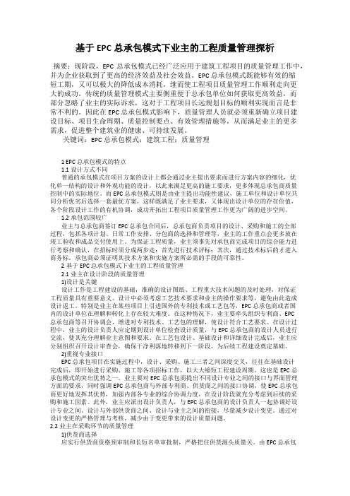 基于EPC总承包模式下业主的工程质量管理探析