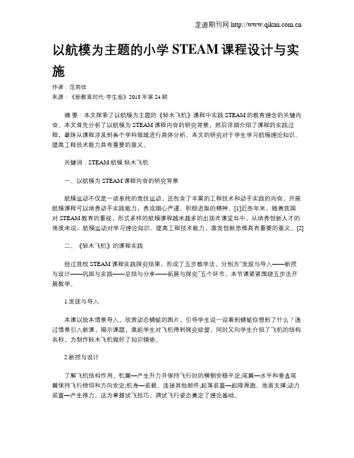 以航模为主题的小学STEAM课程设计与实施