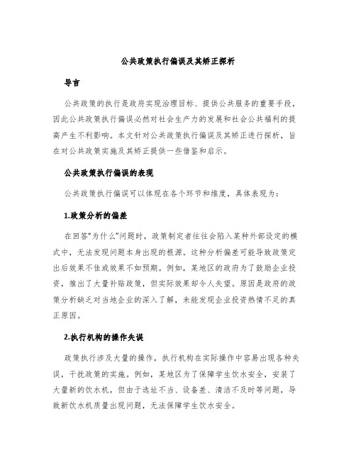 公共政策执行偏误及其矫正探析