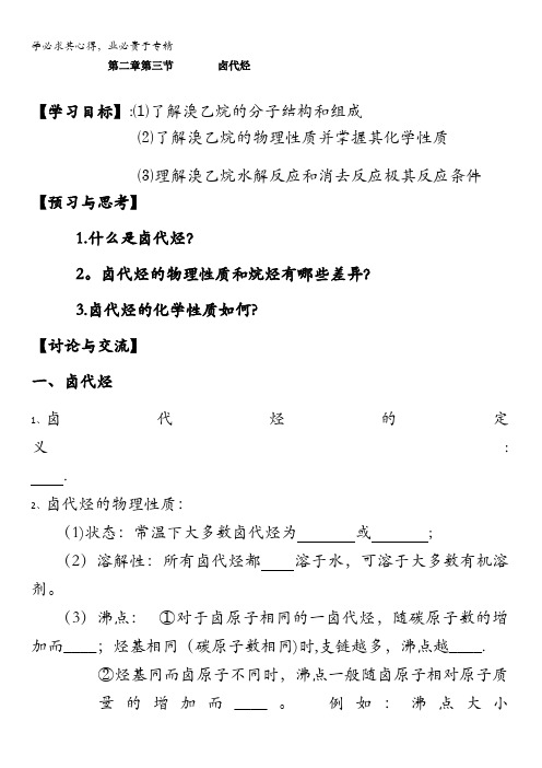 潜山县三环高级中学高中化学五：卤代烃 学案 