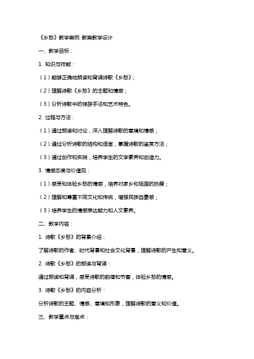 《乡愁》教学案例 教案教学设计