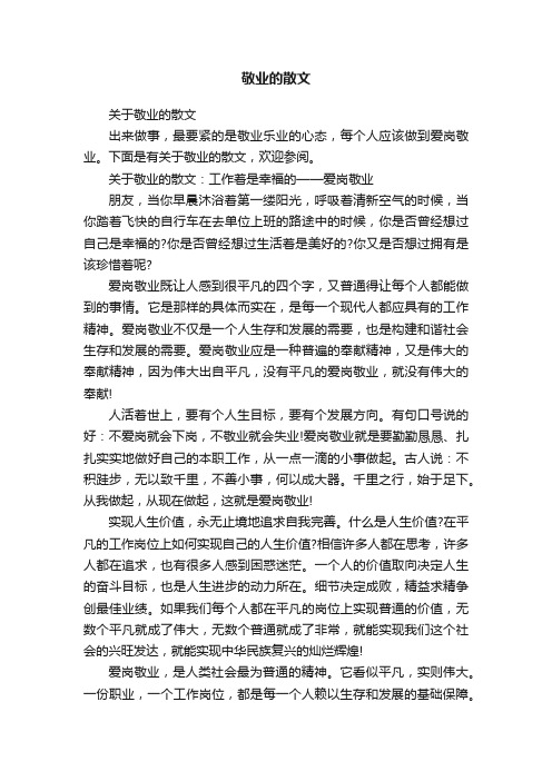 关于敬业的散文