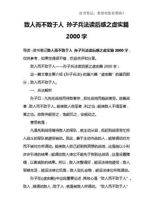 致人而不致于人 孙子兵法读后感之虚实篇2000字