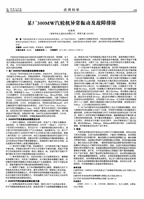 某厂300MW汽轮机异常振动及故障排除